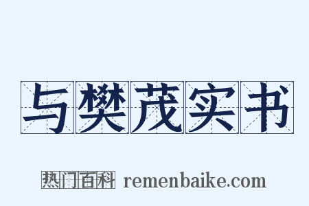 与樊茂实书是什么意思的图片
